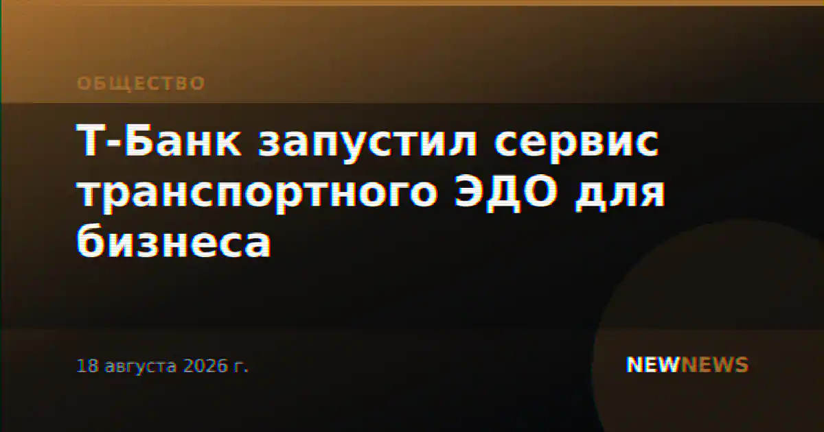Т-Банк запустил сервис транспортного ЭДО для бизнеса