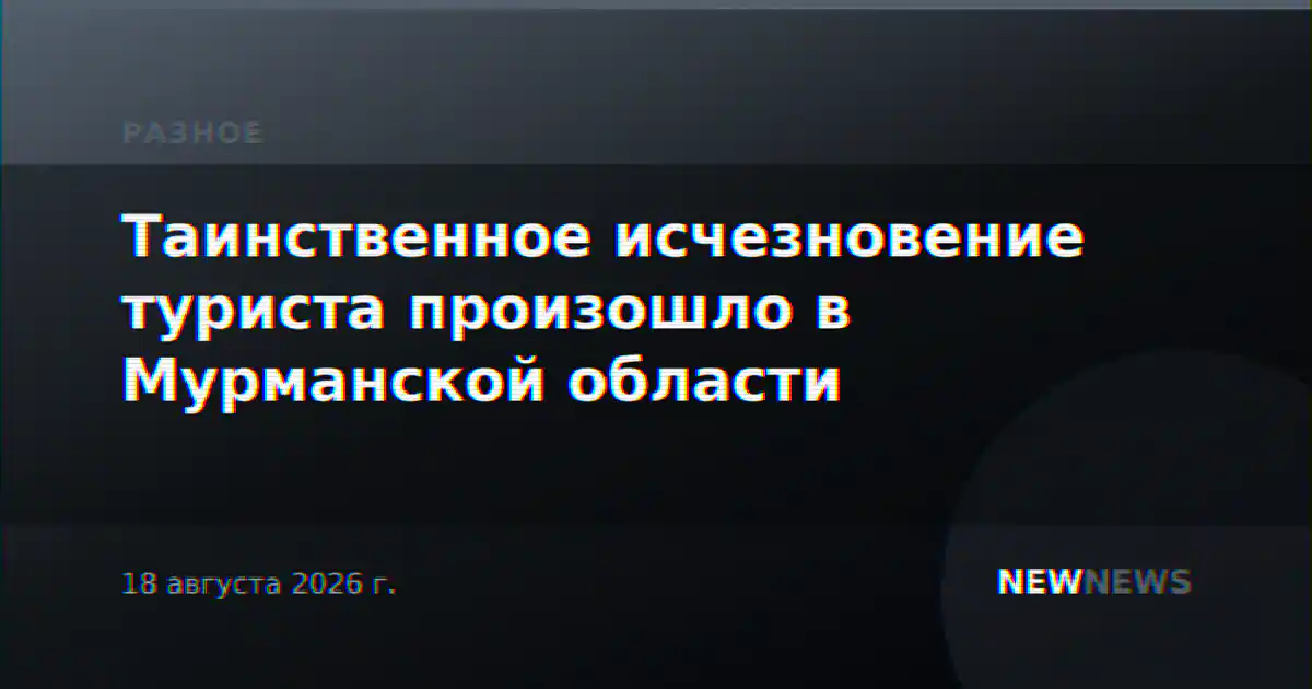 Таинственное исчезновение туриста произошло в Мурманской области