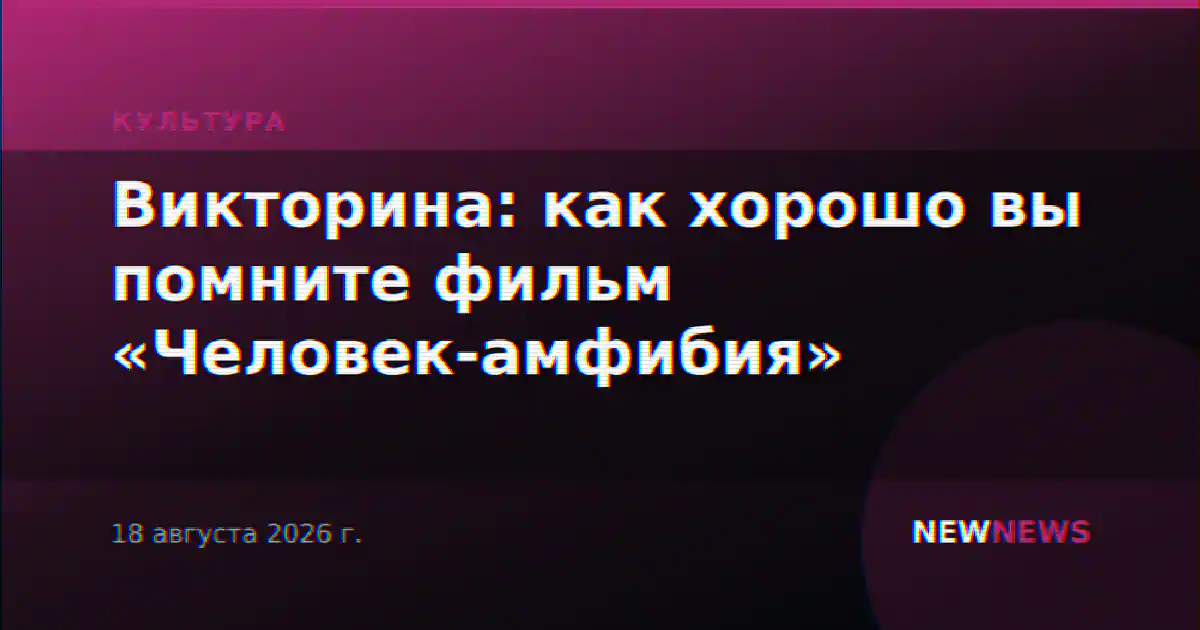 Викторина: как хорошо вы помните фильм «Человек-амфибия»