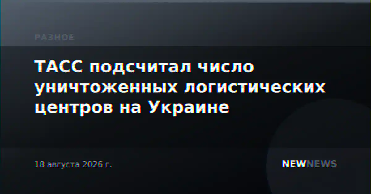 ТАСС подсчитал число уничтоженных логистических центров на Украине