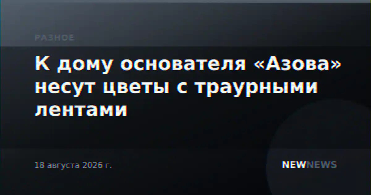 К дому основателя «Азова» несут цветы с траурными лентами