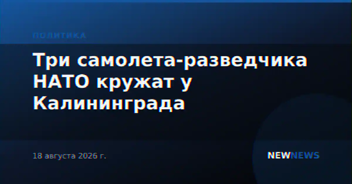 Три самолета-разведчика НАТО кружат у Калининграда