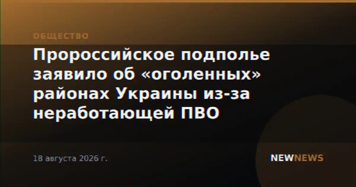 Пророссийское подполье заявило об «оголенных» районах Украины из-за неработающей ПВО