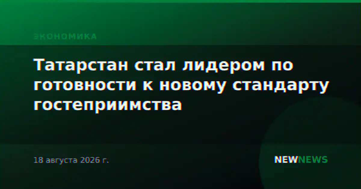 Татарстан стал лидером по готовности к новому стандарту гостеприимства