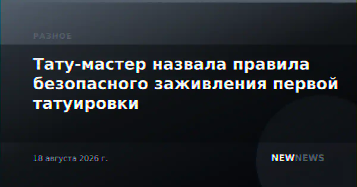 Тату-мастер назвала правила безопасного заживления первой татуировки