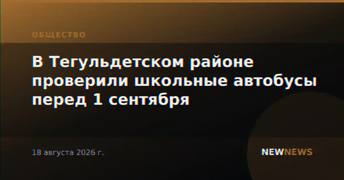 В Тегульдетском районе проверили школьные автобусы перед 1 сентября