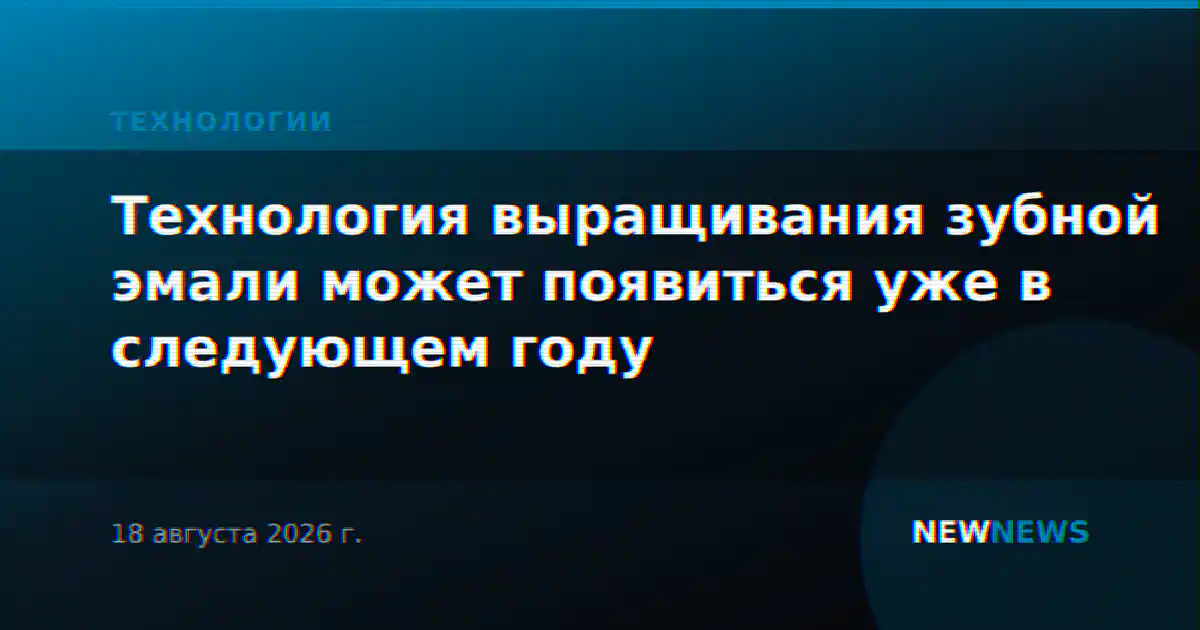 Технология выращивания зубной эмали может появиться уже в следующем году