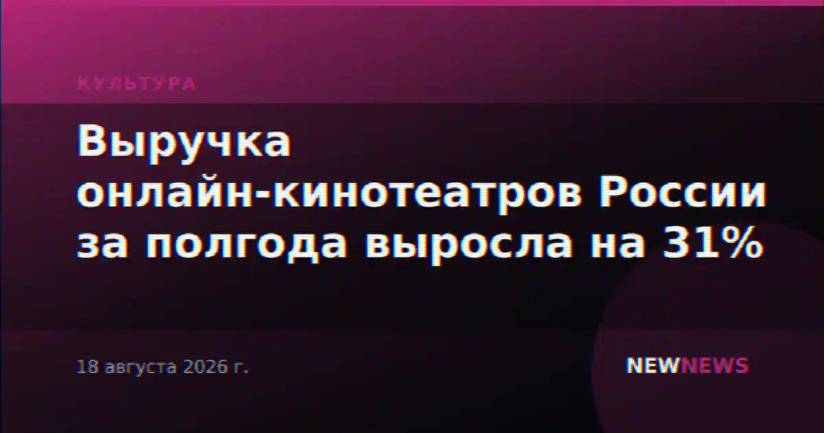 Выручка онлайн-кинотеатров России за полгода выросла на 31%