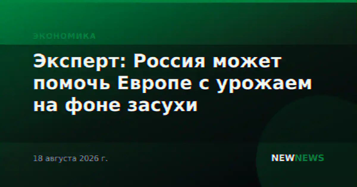Эксперт: Россия может помочь Европе с урожаем на фоне засухи