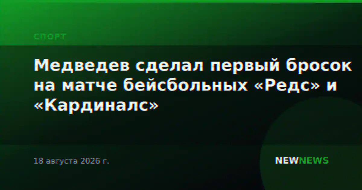 Медведев сделал первый бросок на матче бейсбольных «Редс» и «Кардиналс»