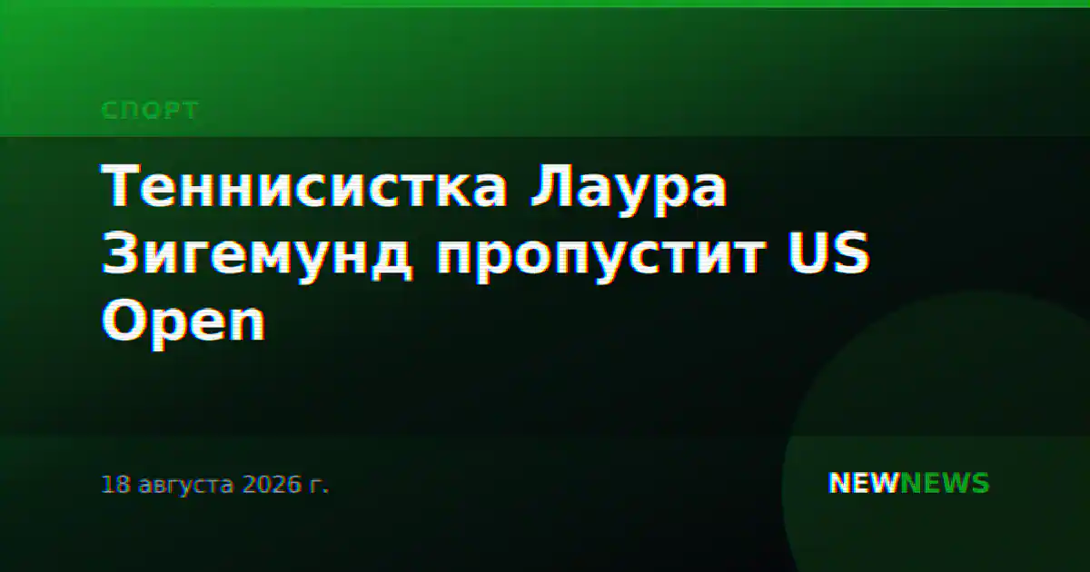 Теннисистка Лаура Зигемунд пропустит US Open