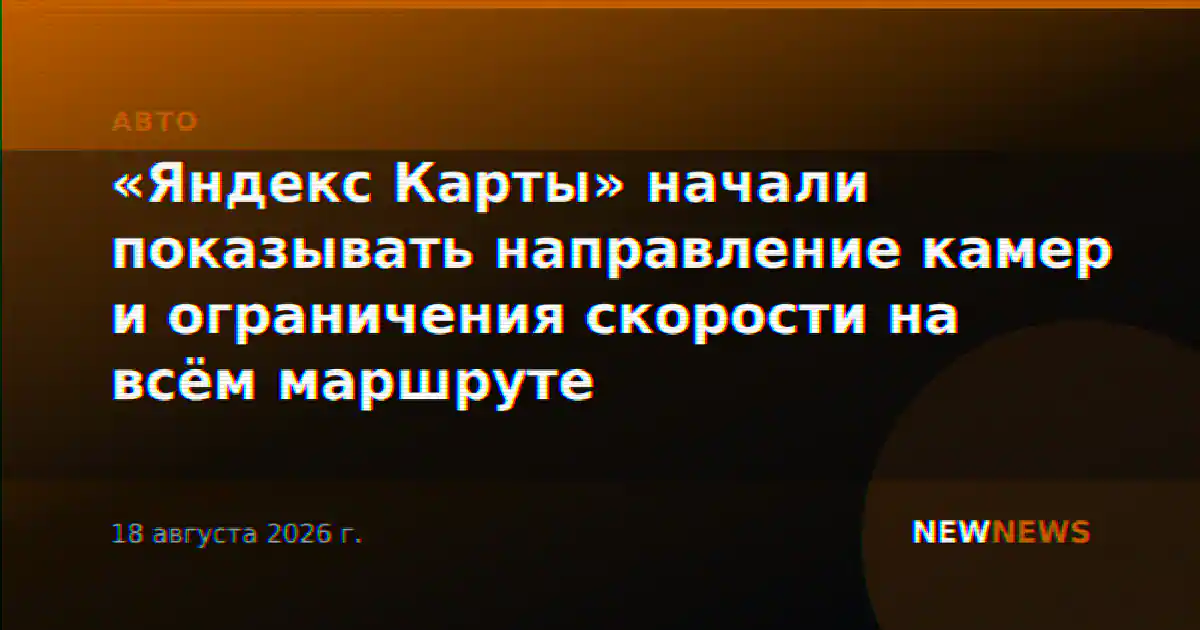 «Яндекс Карты» начали показывать направление камер и ограничения скорости на всём маршруте