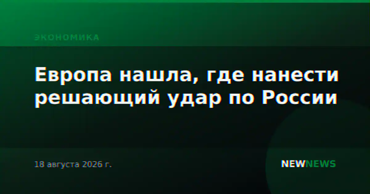 Европа нашла, где нанести решающий удар по России