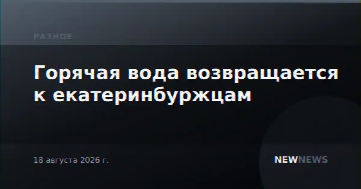 Горячая вода возвращается к екатеринбуржцам