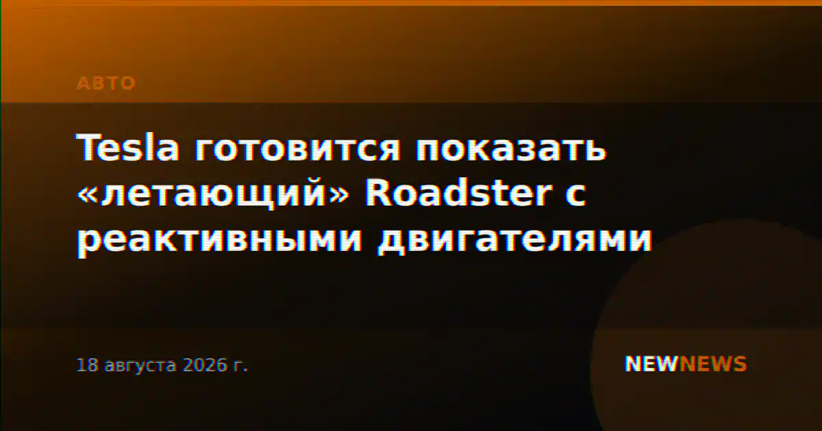 Tesla готовится показать «летающий» Roadster с реактивными двигателями