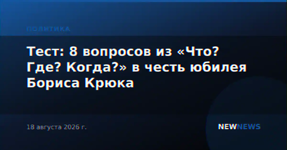 Тест: 8 вопросов из «Что? Где? Когда?» в честь юбилея Бориса Крюка