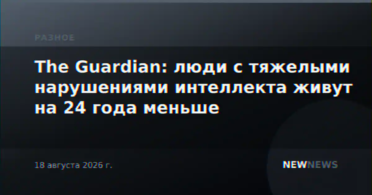 The Guardian: люди с тяжелыми нарушениями интеллекта живут на 24 года меньше