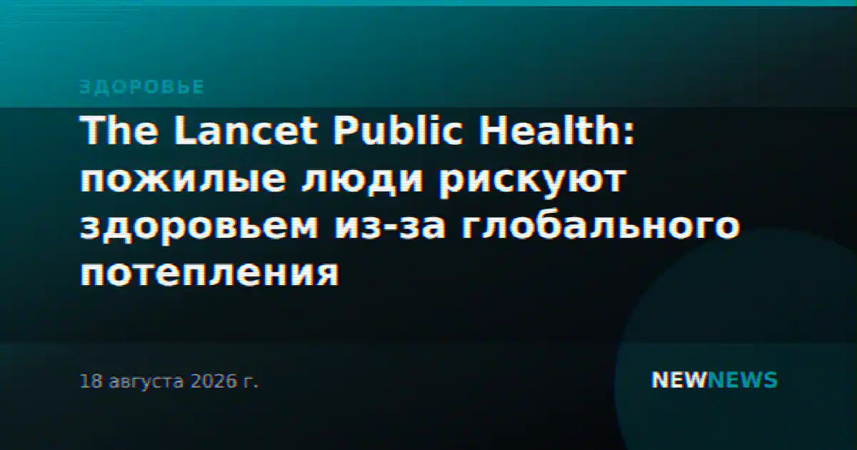 The Lancet Public Health: пожилые люди рискуют здоровьем из-за глобального потепления
