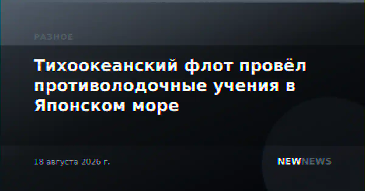 Тихоокеанский флот провёл противолодочные учения в Японском море
