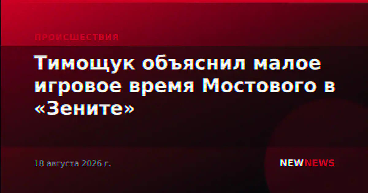 Тимощук объяснил малое игровое время Мостового в «Зените»