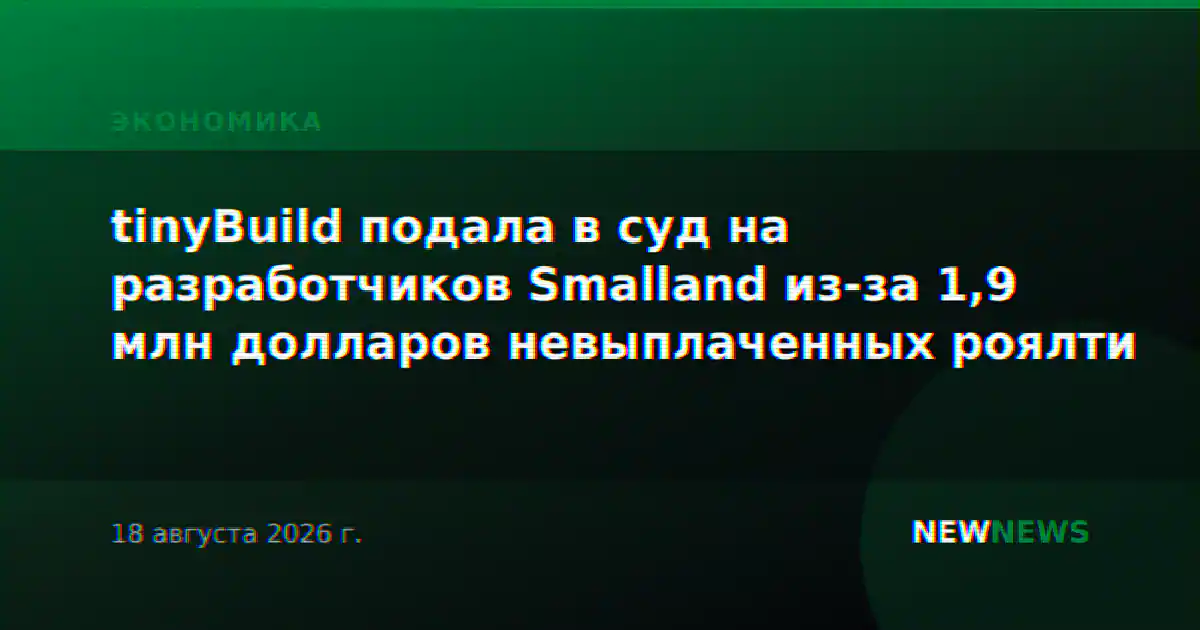 tinyBuild подала в суд на разработчиков Smalland из-за 1,9 млн долларов невыплаченных роялти