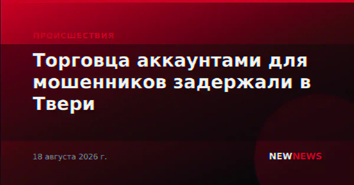 Торговца аккаунтами для мошенников задержали в Твери