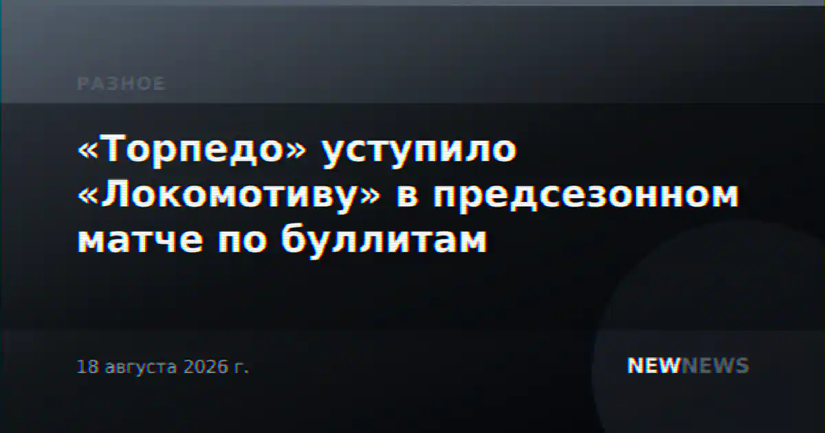 «Торпедо» уступило «Локомотиву» в предсезонном матче по буллитам