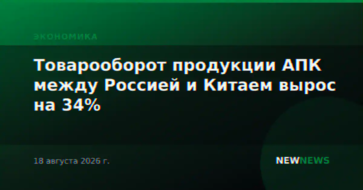 Товарооборот продукции АПК между Россией и Китаем вырос на 34%