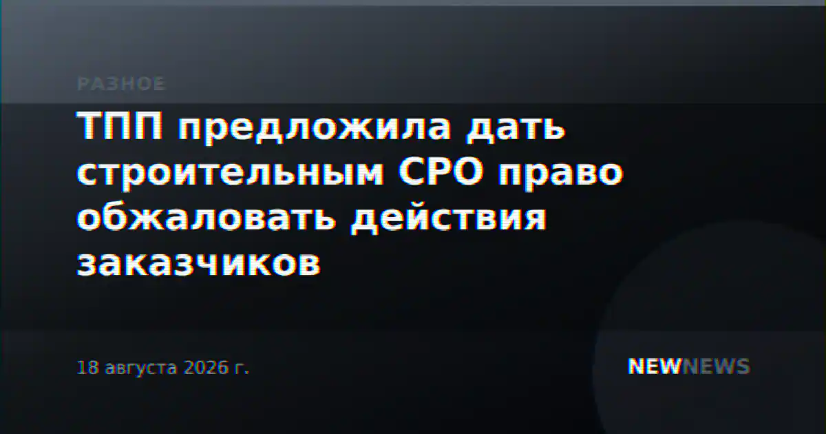 ТПП предложила дать строительным СРО право обжаловать действия заказчиков