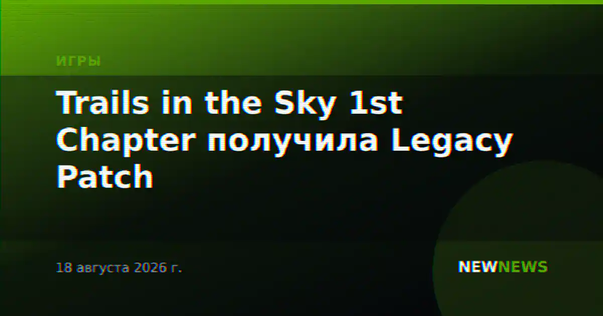 Trails in the Sky 1st Chapter получила Legacy Patch