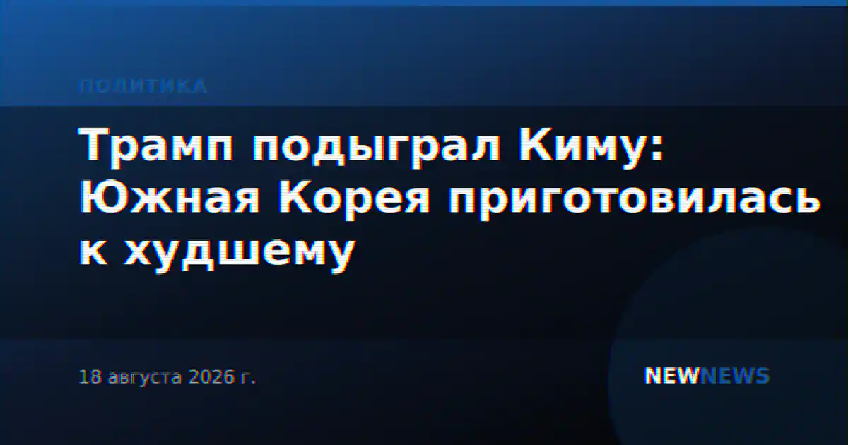 Трамп подыграл Киму: Южная Корея приготовилась к худшему