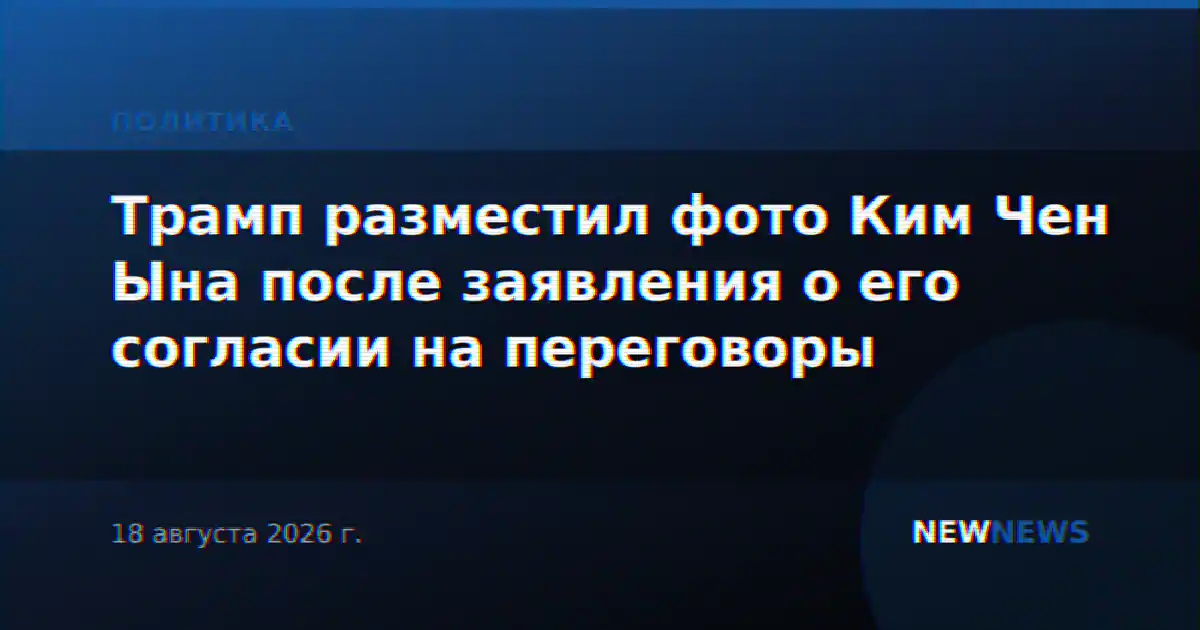 Трамп разместил фото Ким Чен Ына после заявления о его согласии на переговоры