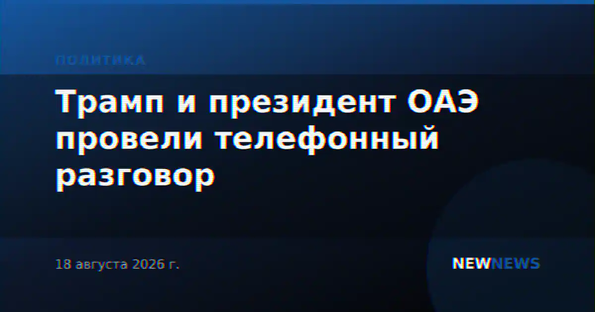 Трамп и президент ОАЭ провели телефонный разговор