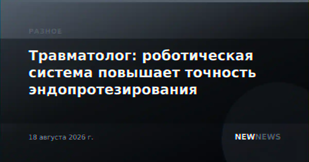 Травматолог: роботическая система повышает точность эндопротезирования