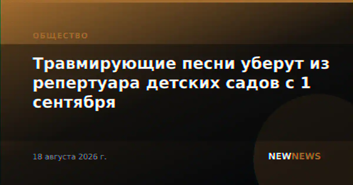 Травмирующие песни уберут из репертуара детских садов с 1 сентября