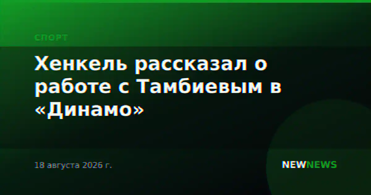 Хенкель рассказал о работе с Тамбиевым в «Динамо»