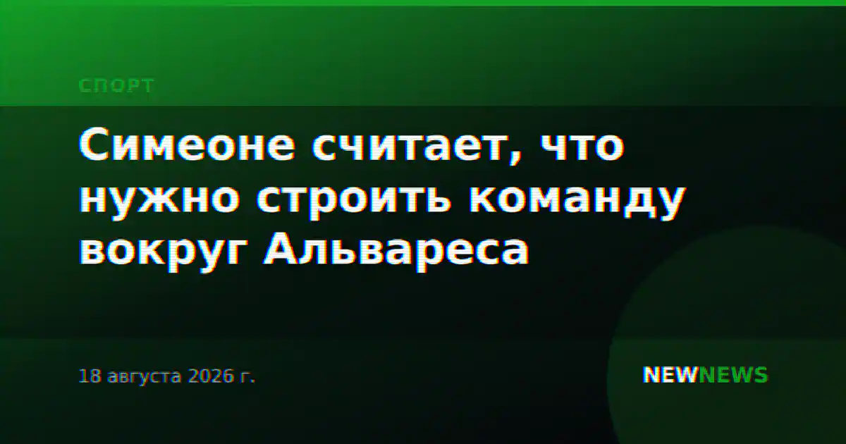 Симеоне считает, что нужно строить команду вокруг Альвареса