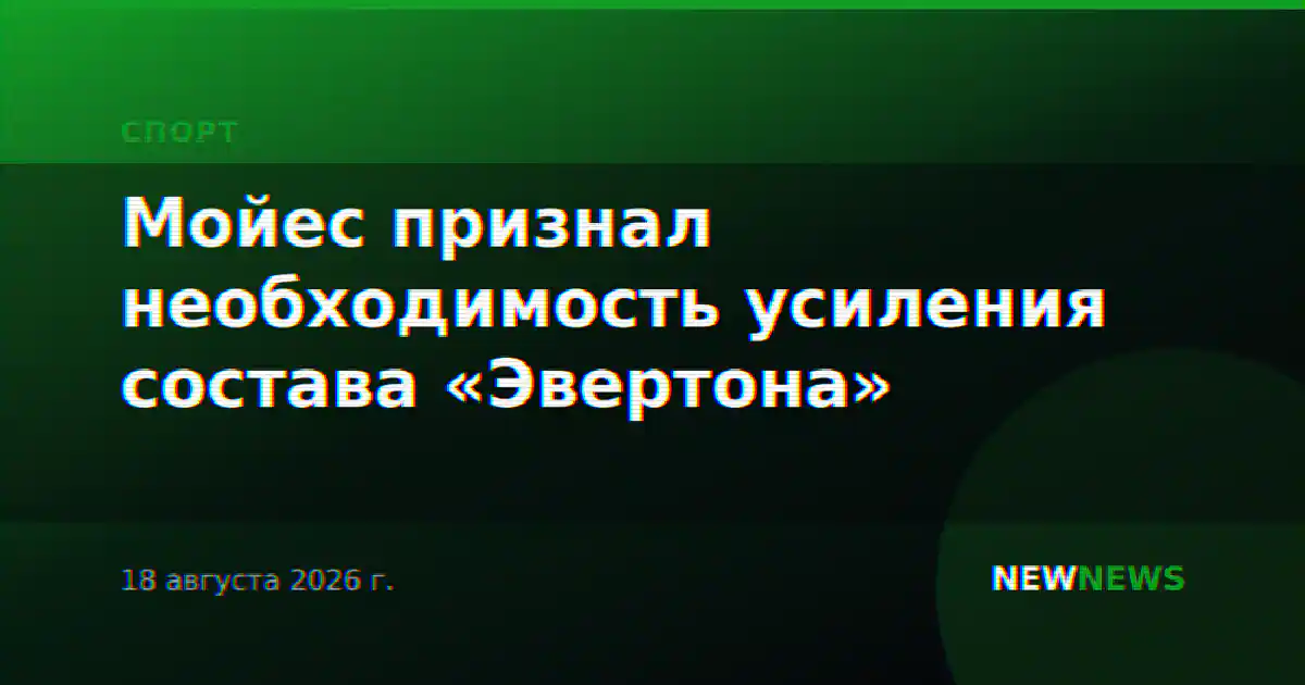 Мойес признал необходимость усиления состава «Эвертона»