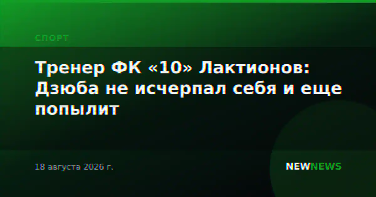 Тренер ФК «10» Лактионов: Дзюба не исчерпал себя и еще попылит