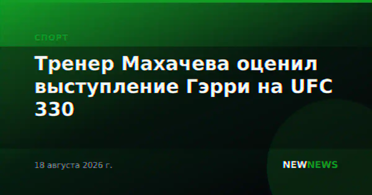 Тренер Махачева оценил выступление Гэрри на UFC 330