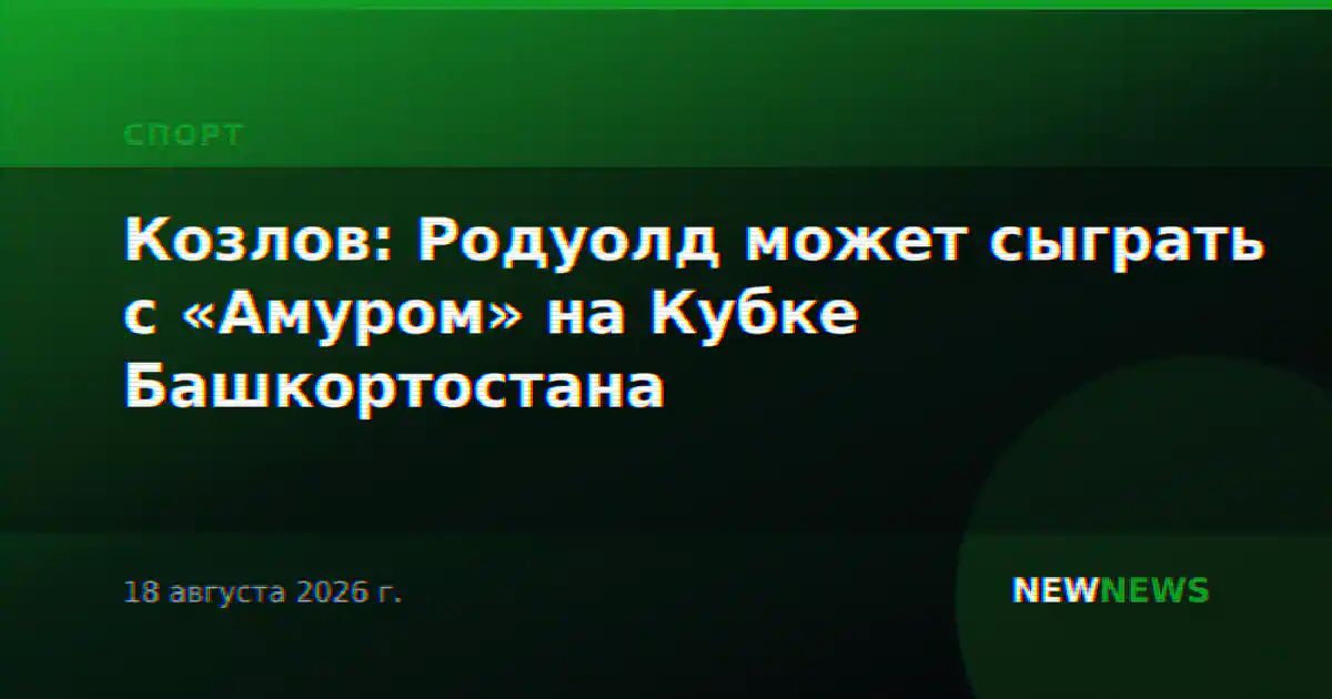 Козлов: Родуолд может сыграть с «Амуром» на Кубке Башкортостана
