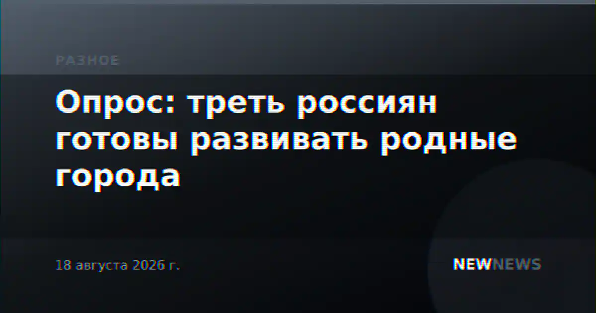 Опрос: треть россиян готовы развивать родные города