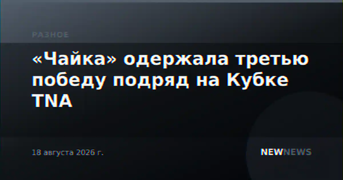 «Чайка» одержала третью победу подряд на Кубке TNA