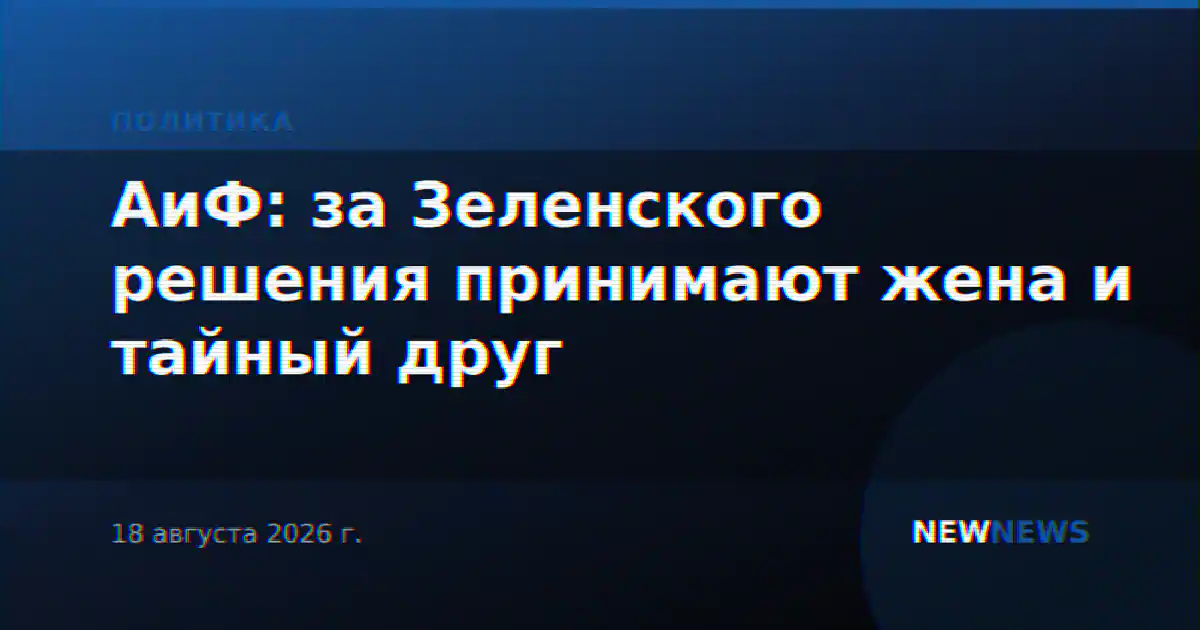 АиФ: за Зеленского решения принимают жена и тайный друг