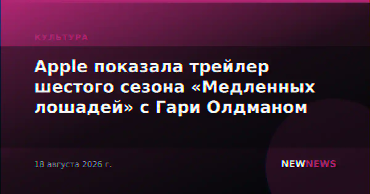 Apple показала трейлер шестого сезона «Медленных лошадей» с Гари Олдманом