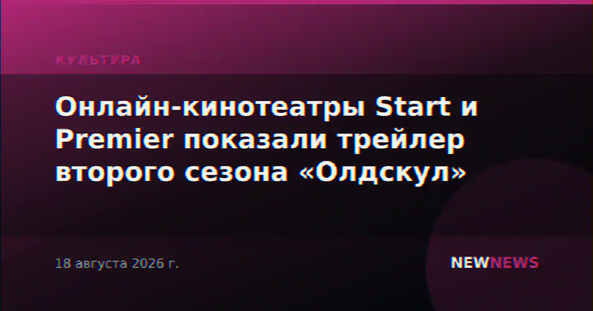 Онлайн-кинотеатры Start и Premier показали трейлер второго сезона «Олдскул»
