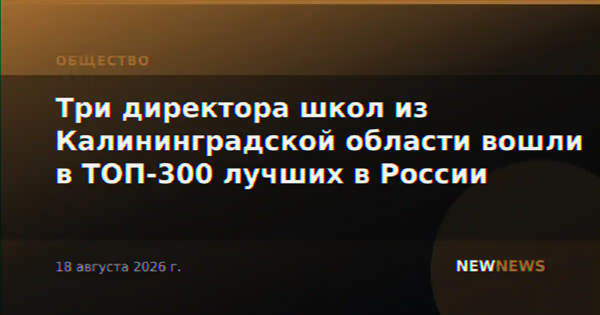 Три директора школ из Калининградской области вошли в ТОП-300 лучших в России