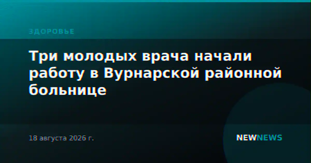 Три молодых врача начали работу в Вурнарской районной больнице