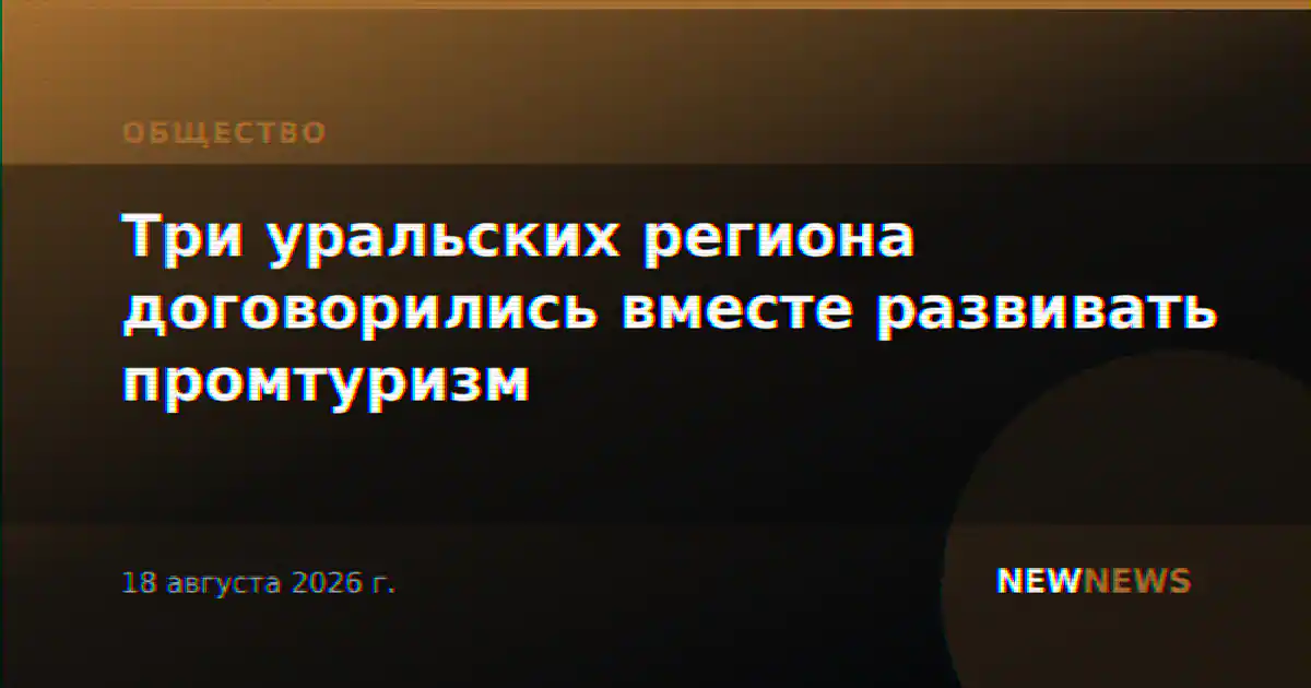 Три уральских региона договорились вместе развивать промтуризм