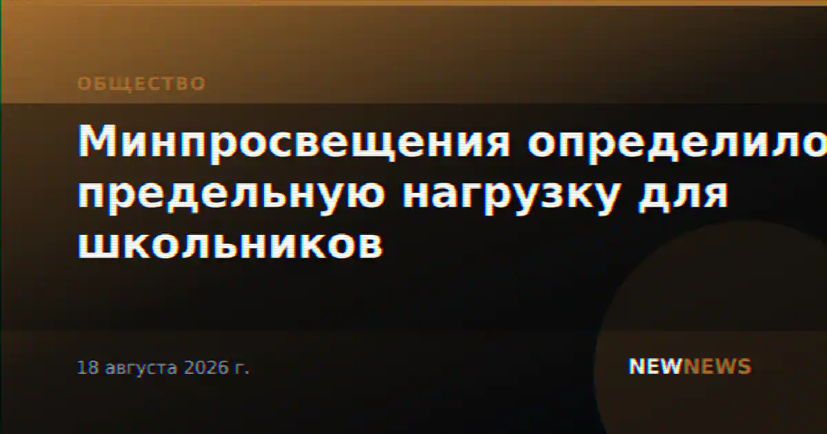 Минпросвещения определило предельную нагрузку для школьников